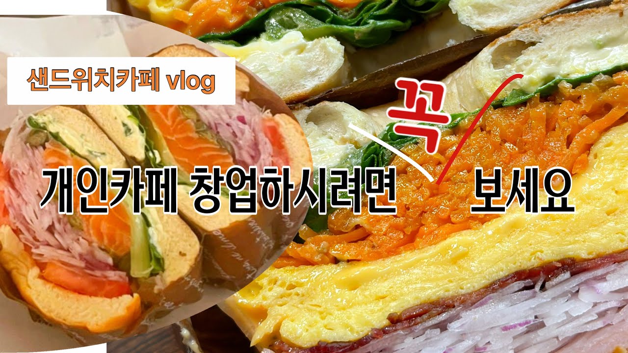 샌드위치카페 사장의 꿀팁 대공개 1탄 ,샌드위치 배달하는 카페 일상,sandwich&salad cafe vlog