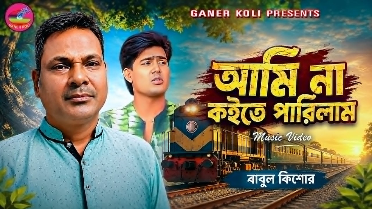 আমি না কইতে পারিলাম | বাবুল কিশোর |রঙ্গিলা ভাওয়াই | Ami na koite parilam | Babul kishor