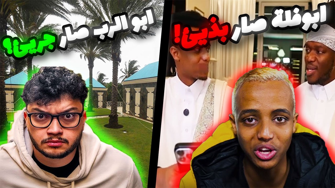 ماذا يحصل في اليوتيوب ؟: أبو الرب اقتحم جزيرة ابستين وأبو فلة صار يسب !!!