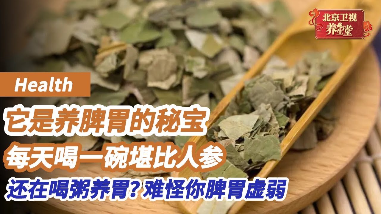 还认为喝粥养胃？难怪你的脾胃很虚弱！它是养脾胃的秘宝，药效堪比人参！这样喝一碗，消化好吃的香！《养生堂》