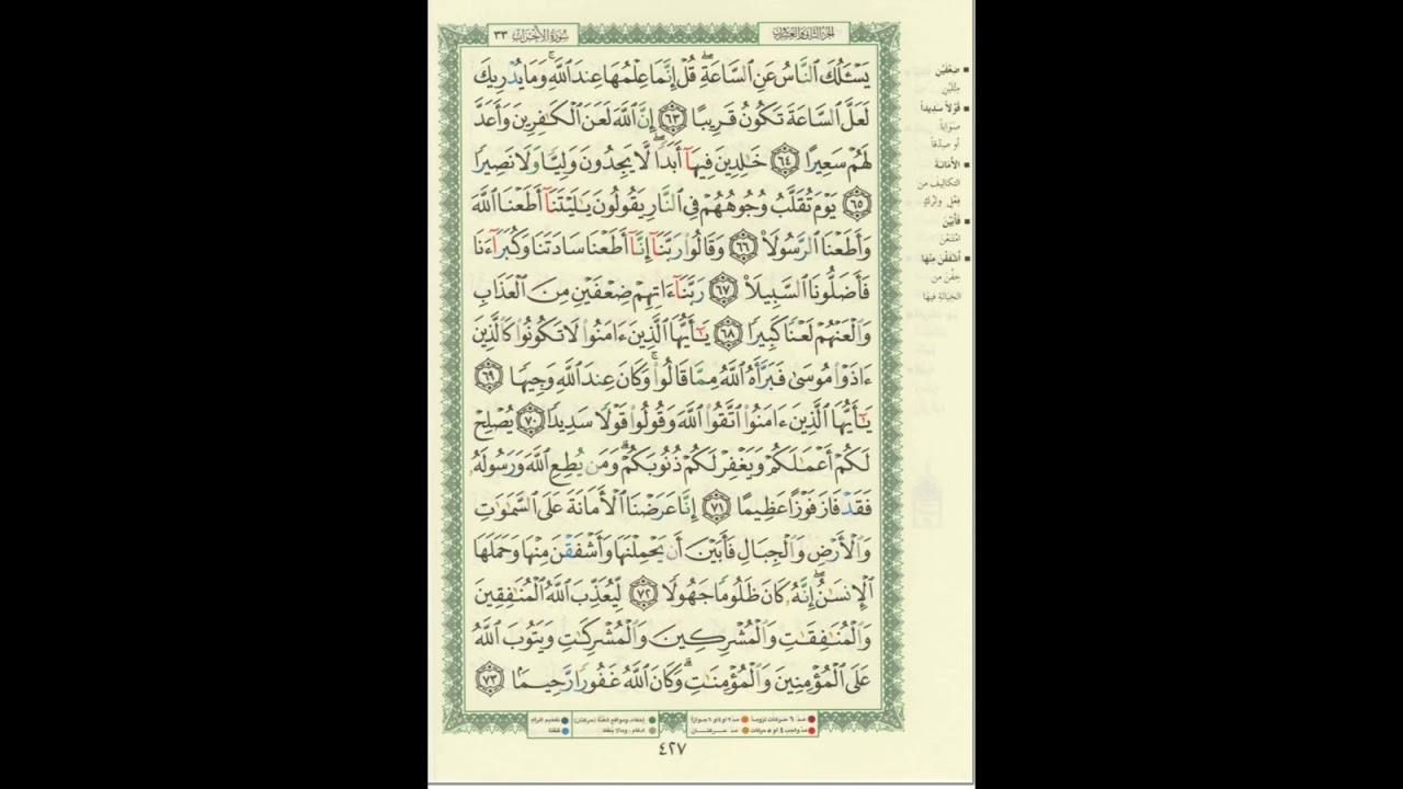 الورد اليومى سورة الأحزاب من الاية 63 الى الاية 73 بصوت القارئ الشيخ ماهر المعيقلى #ماهر_المعيقلي