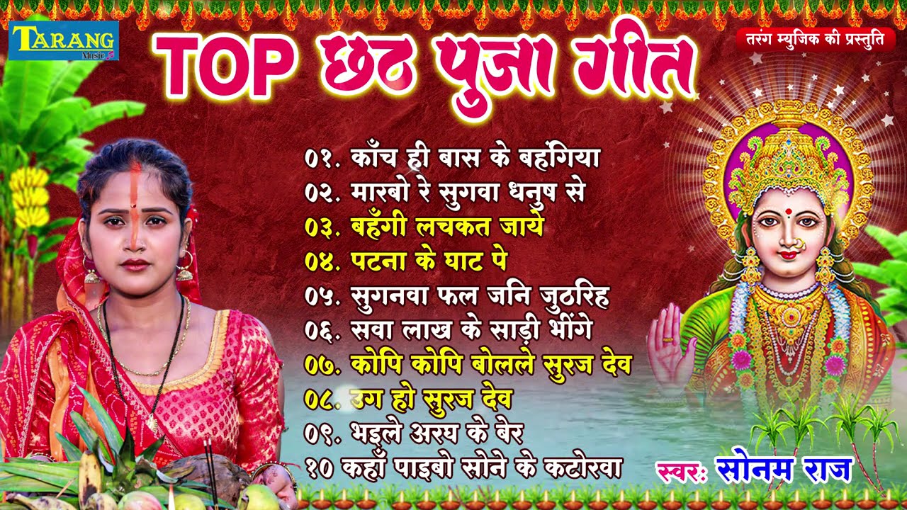 Nonstop Bhojpuri Chhath Geet | जोड़े जोड़े फलवा | केरवा के पातवा पे नेवता पेठवनि | सवा लाख के साड़ी