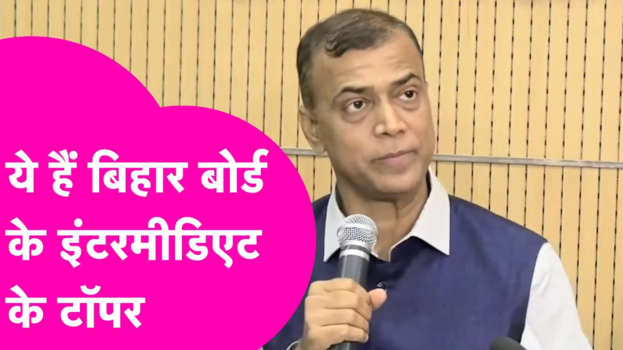 Bihar Board 12th Result 2026: आ गया रिजल्ट, Aditya Prakash, Nishu Kumari, Aditi Kumari ने किया टॉप |