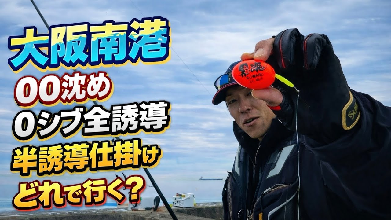 【フカセ釣り】大阪南港の寒チヌを色々な釣り方で攻めます！