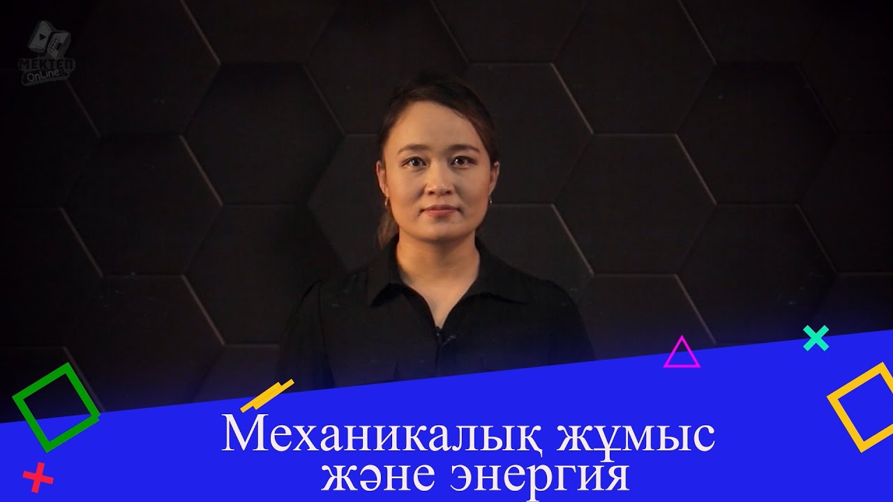 Механикалық жұмыс  және энергия. 1 бөлім. 9 сынып.