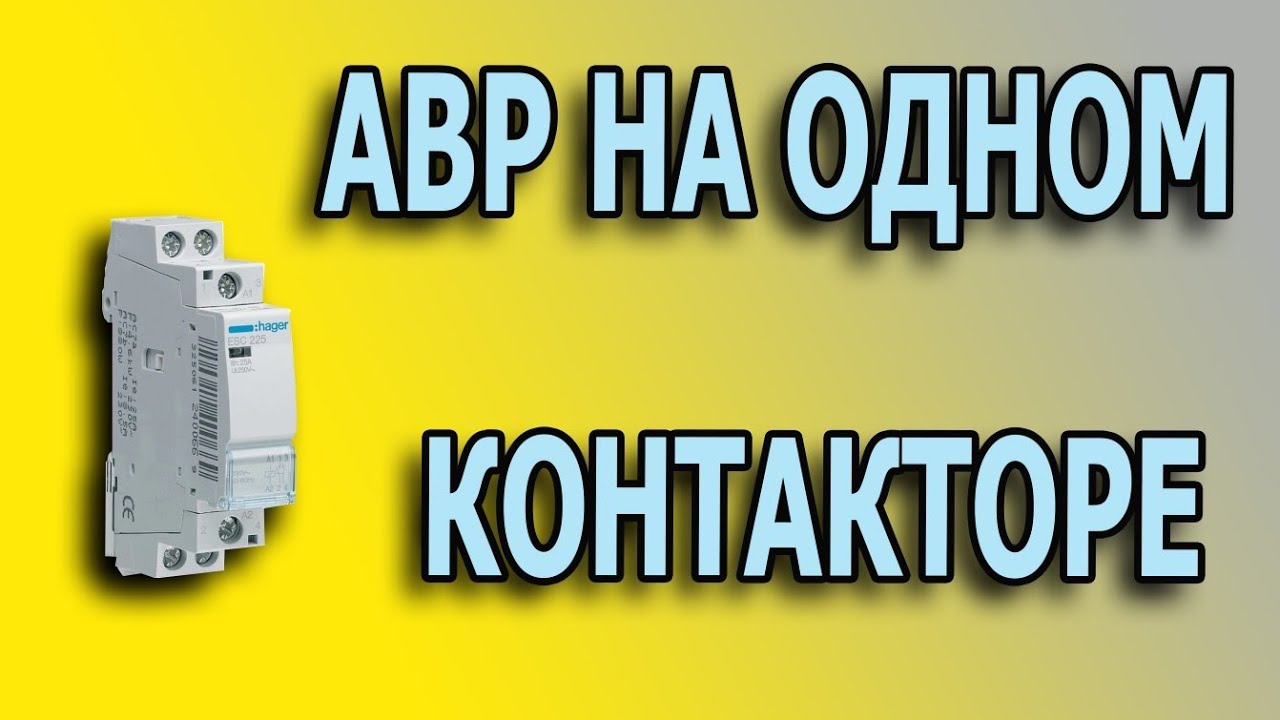 АВР на одном контакторе. АВР с приоритетом первого ввода. АВР принцип работы. Устройство АВР.