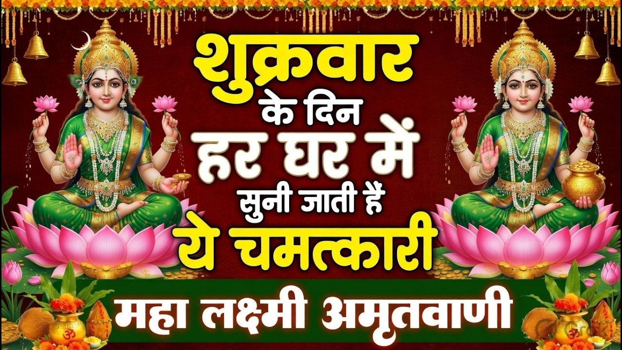 शुक्रवार के दिन हर घर में सुनी जाती हैं यह चमत्कारी महालक्ष्मी अमृतवाणी｜Lakshmi #Amritwani Bhajan