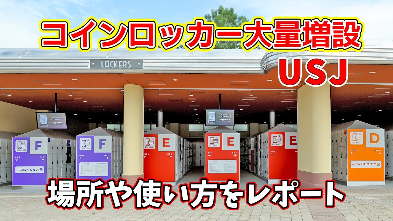 USJ ユニバーサルスタジオジャパンでコインロッカー大量増設 場所や使い方を解説(増設されたロッカーはキャッシュレスのみ対応)