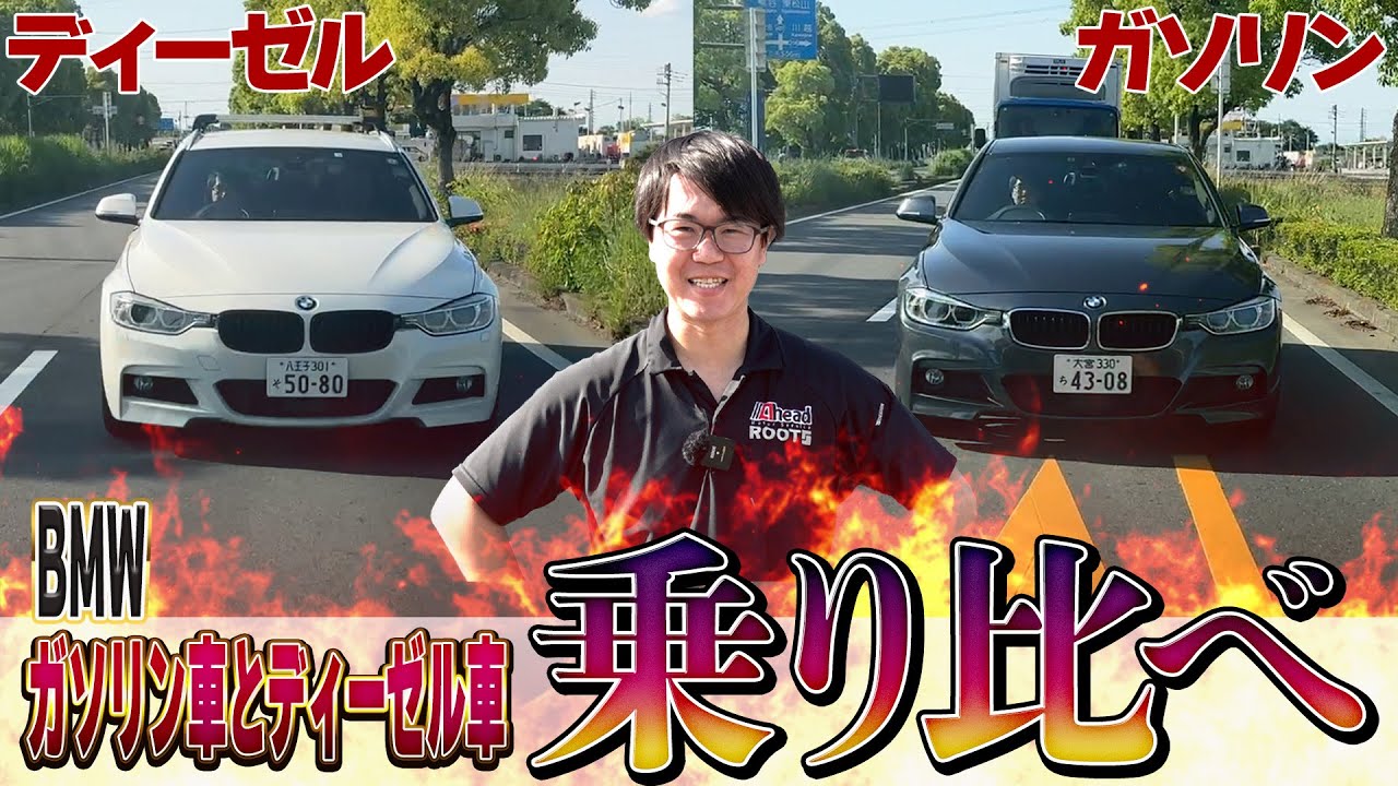 ディーゼルとガソリンは何が違う？100万円以内のBMW320iと320dを徹底比較！【くるまの話坂戸店】