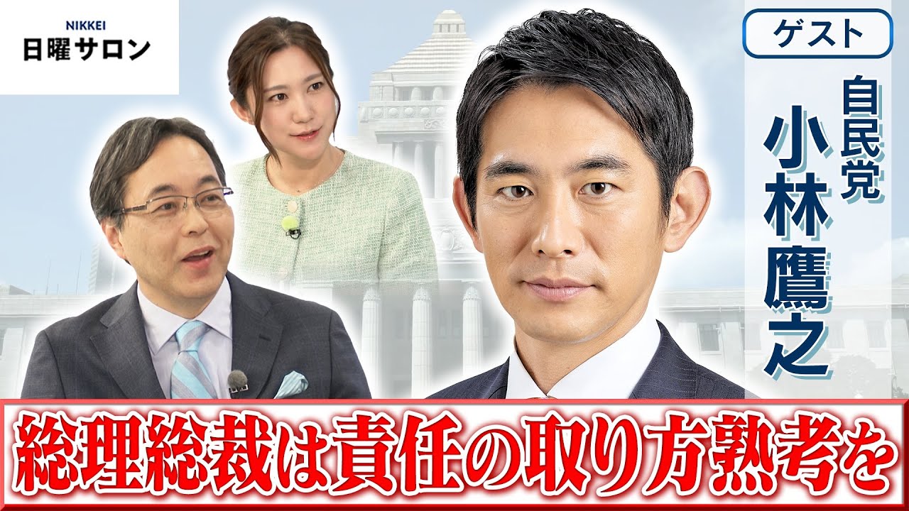 【総理総裁は責任の取り方熟考を】自民党　小林 鷹之