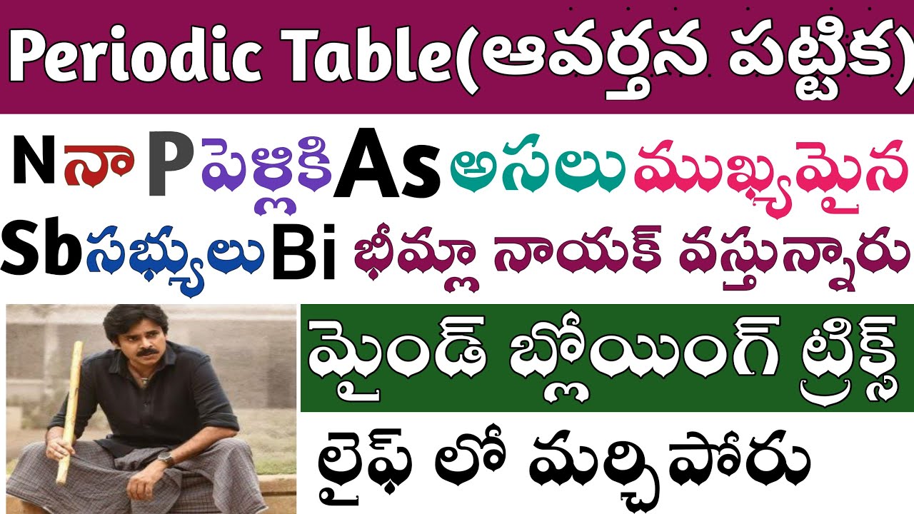 Periodic Table Mind Blowing Tricks || లైఫ్ లో మర్చిపోరు 100% గ్యారంటీ || Don't Miss It ||