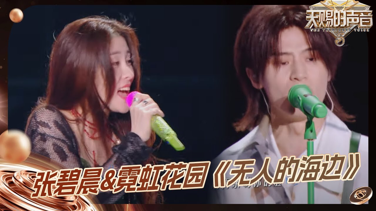 【EP12金曲】张碧晨&霓虹花园热情开唱《无人的海边》 全程跟随节奏释放能量 #天赐的声音5 EP12 花絮 20240714