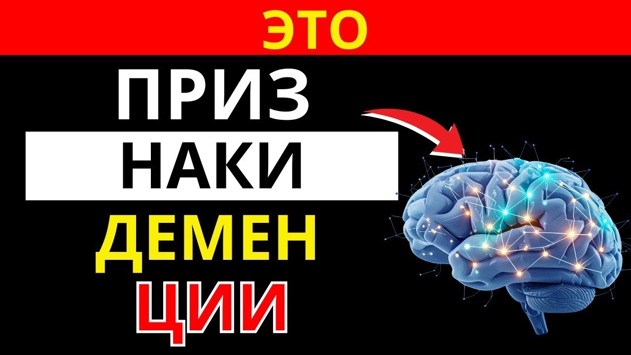 Деменция_ 3 сигнала в теле, которые часто игнорируют _ здоровье пожилых