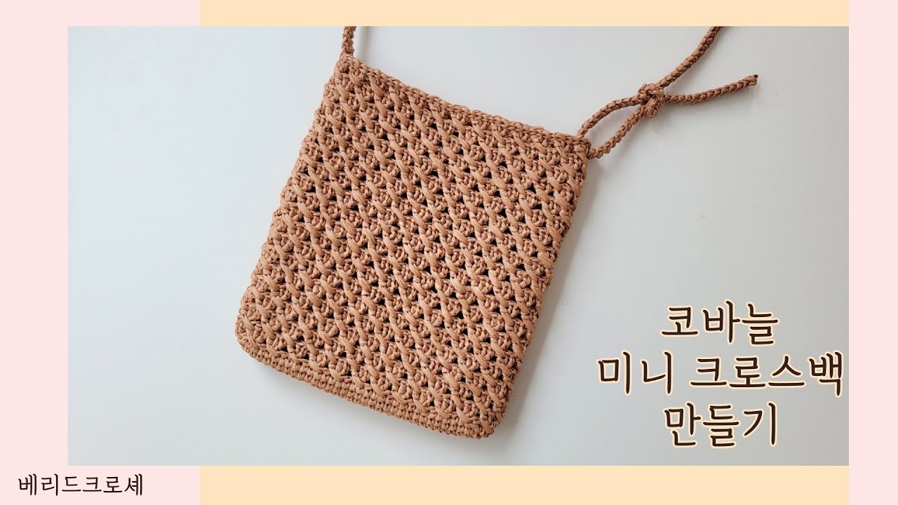 [베리드 크로셰] 코바늘 여름 미니 크로스백 만들기/코바늘 가방 뜨기