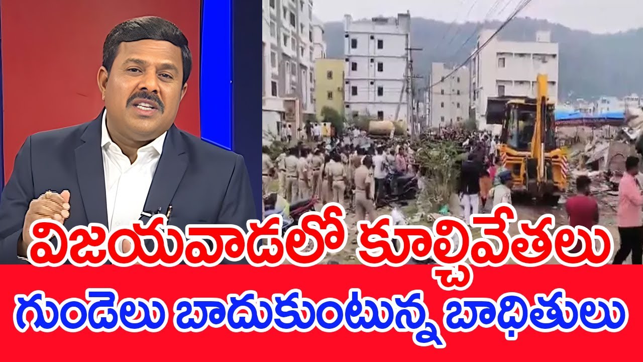 విజయవాడలో కూల్చివేతలు..గుండెలు బాదుకుంటున్న బాధితులు..: Mahaa Vamsi Analysis On 42 Flats Demolished