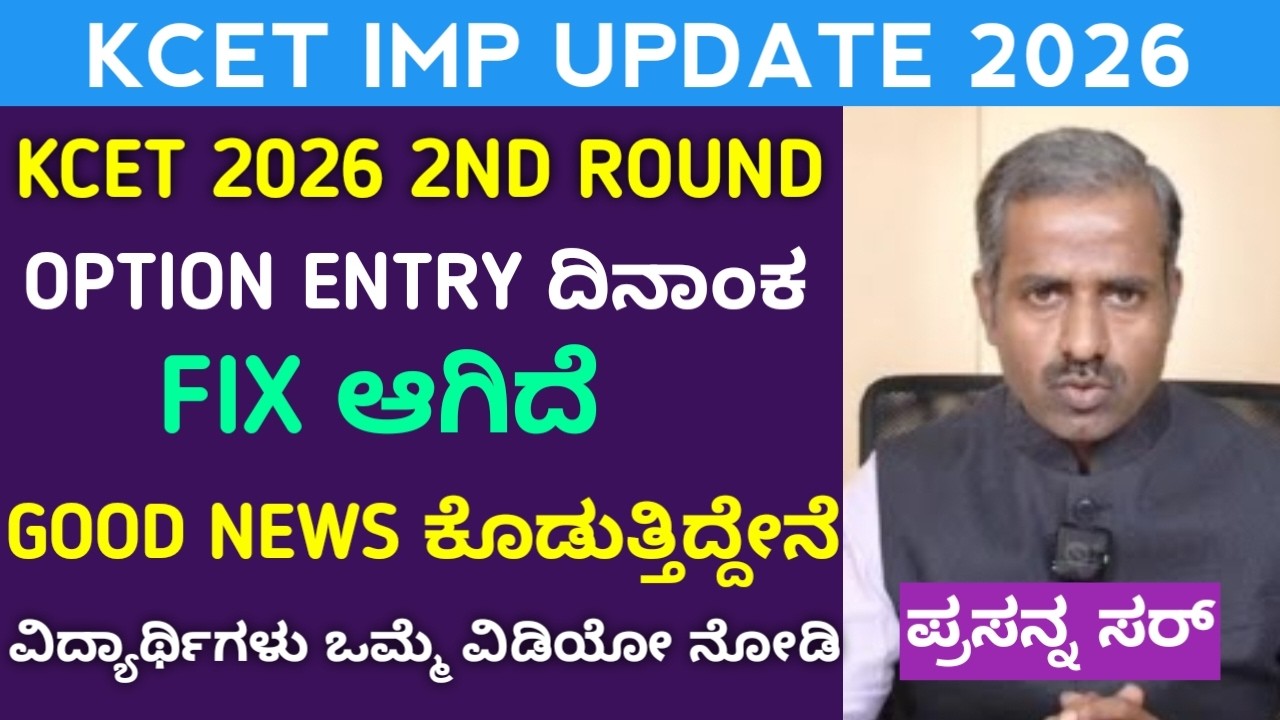 KCET 2nd Round Option Entry Date | Neet & KCET Counselling When | Karnataka KEA & NTA Update