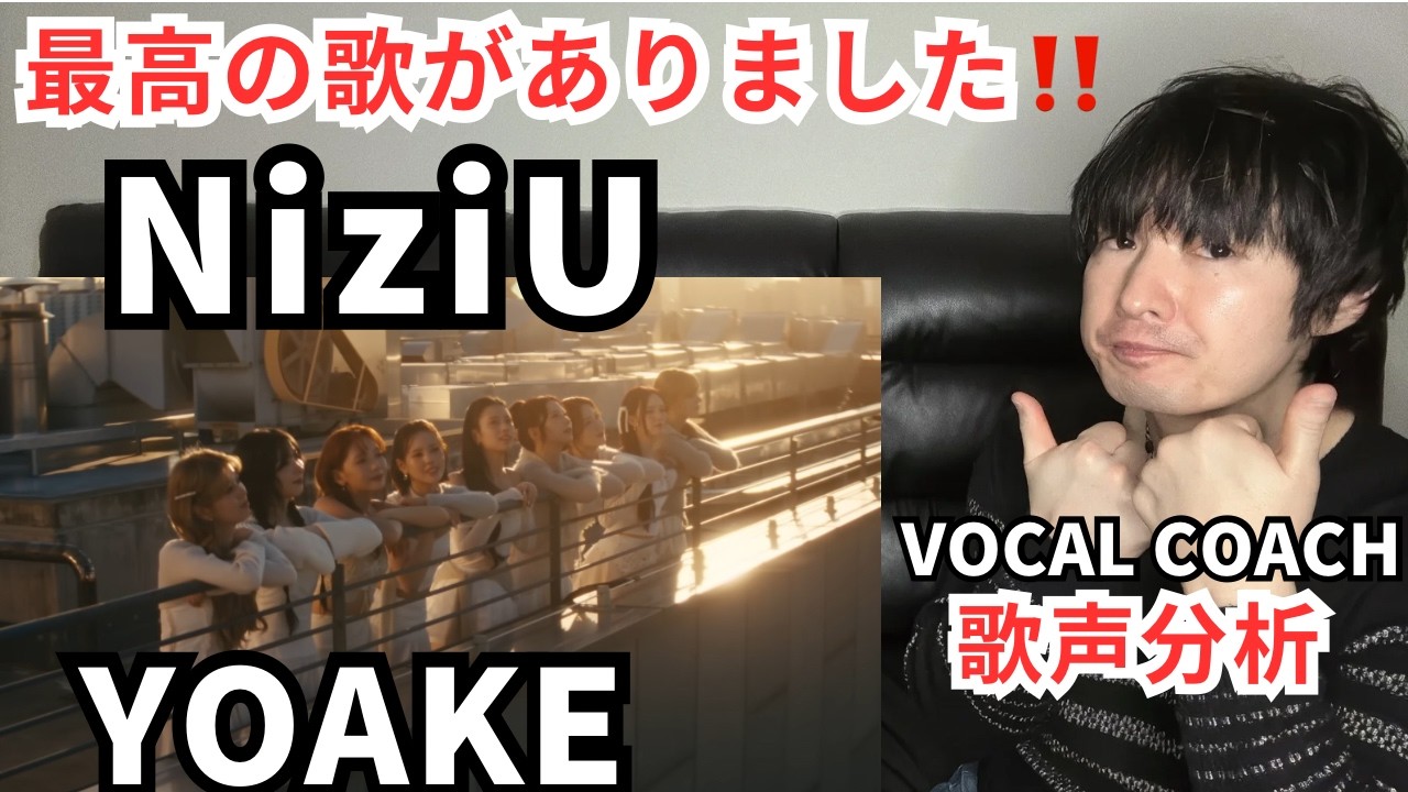 [NiziU (니쥬) 'YOAKE' singing voice analysis] Полная сцена живого пения была поразительной!