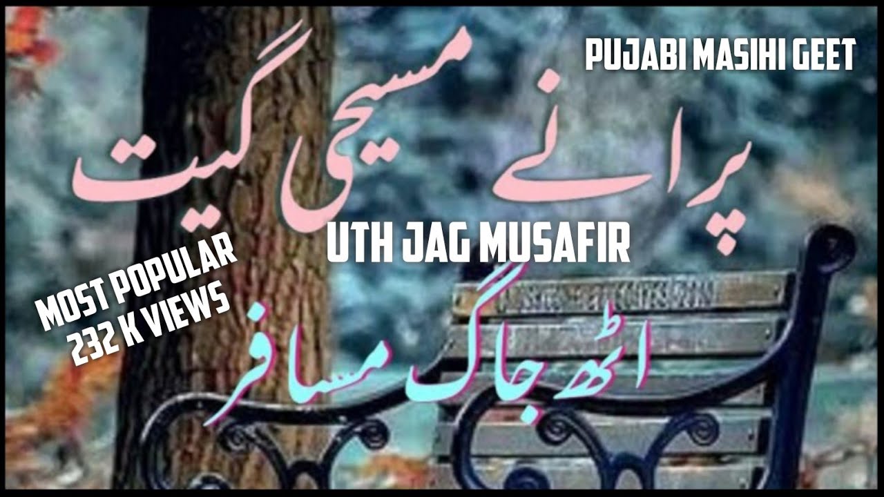uth jag musafir|| old masihi zaboor||Punjabi masihi geet
