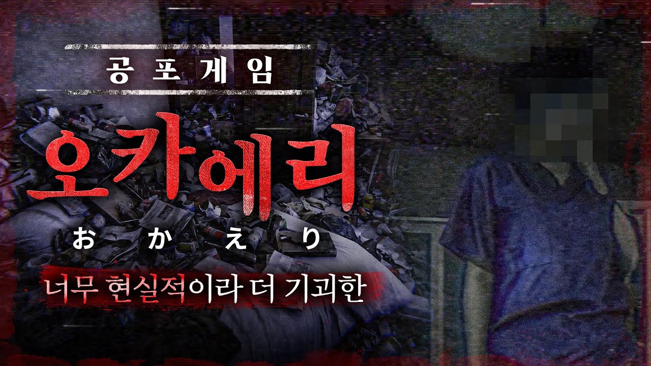 기괴한 결말의 칠라스아트 심리 공포게임 (공포게임 : 오카에리│어서와)