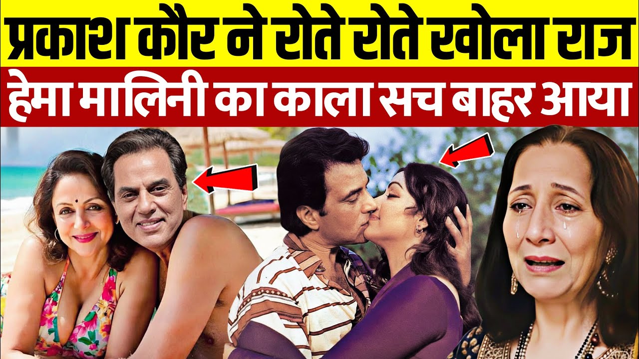 धर्मेंद्र की पहली पत्नी प्रकाश कौर ने खोला हेमा मालिनी का छुपा राज | Prakash Kaur Expose Hema