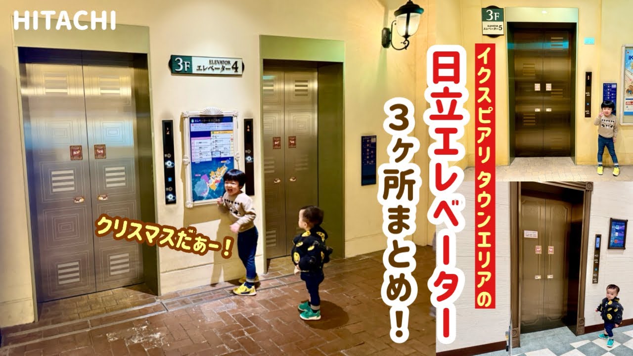 【416日】イクスピアリ タウンエリアのエレベーター（3ヶ所まとめ）（日立製）