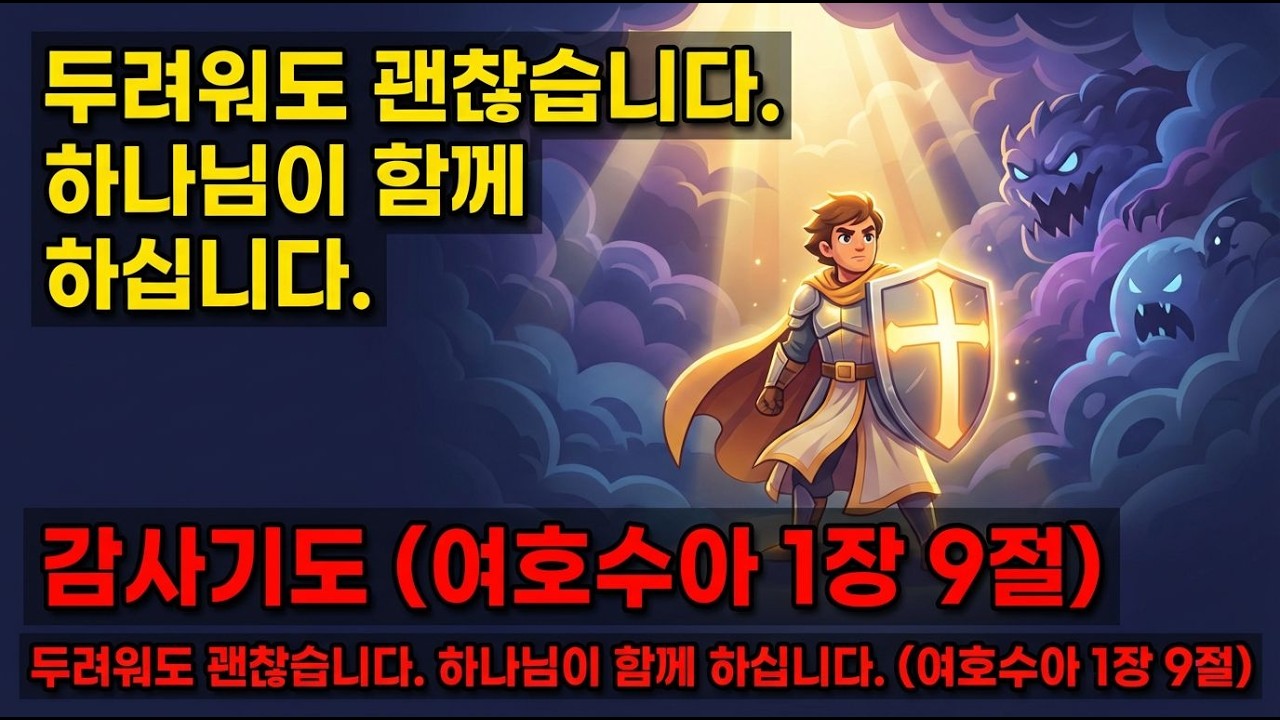 [감사기도] 두려워도 괜찮습니다. 하나님이 함께.하십니다. (여호수아 1장 9절)