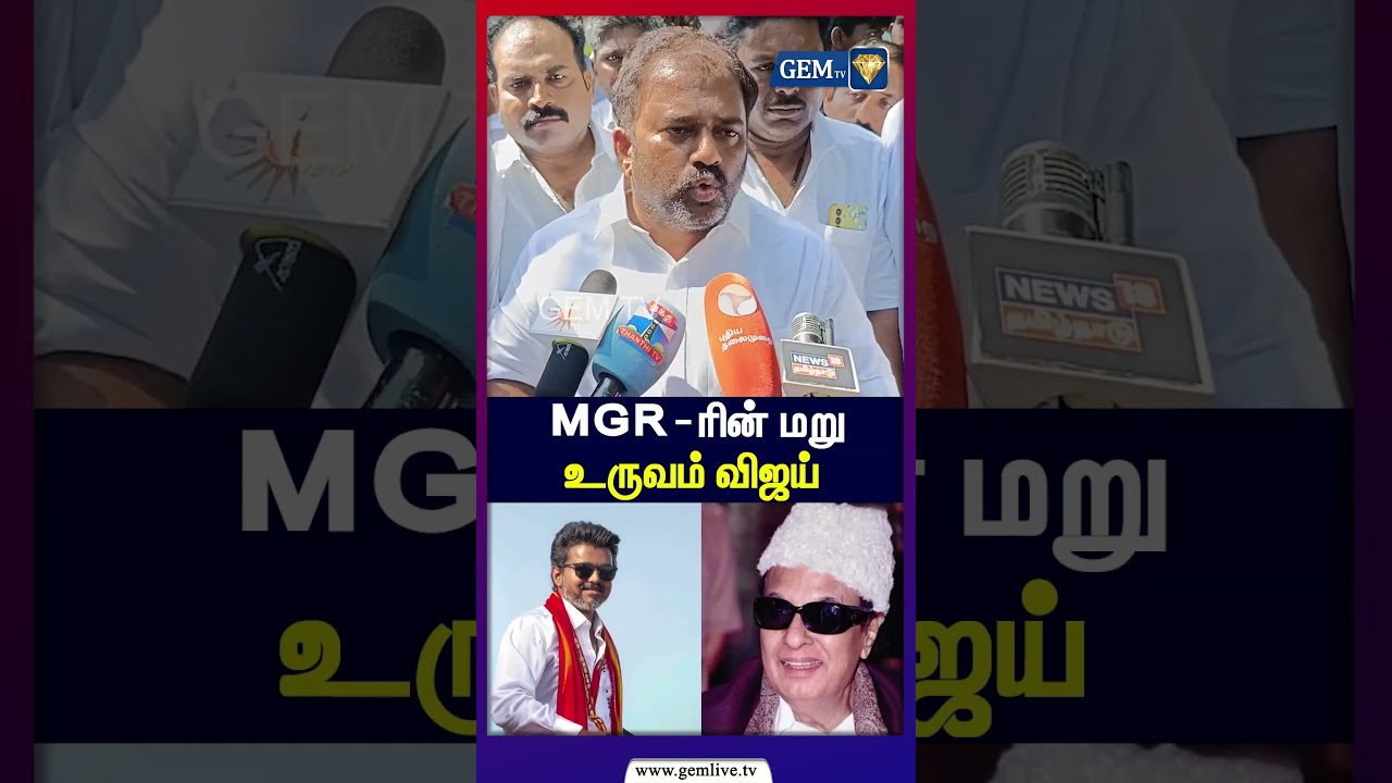 MGR - ரின் மறுஉருவம் விஜய் | Jayakumar MLA Resigned From ADMK | Jayakumar Press Meet | TVK Vijay