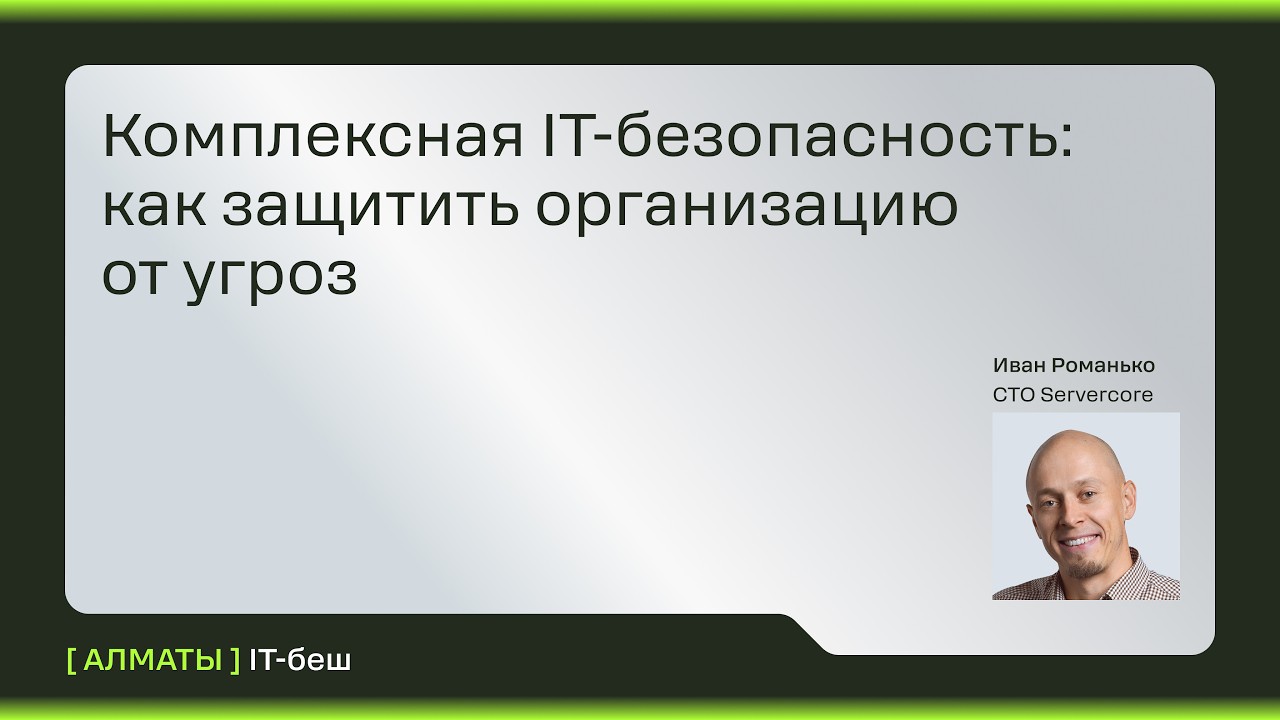 Комплексная безопасность в IT-компании | IT-беш в Aлматы