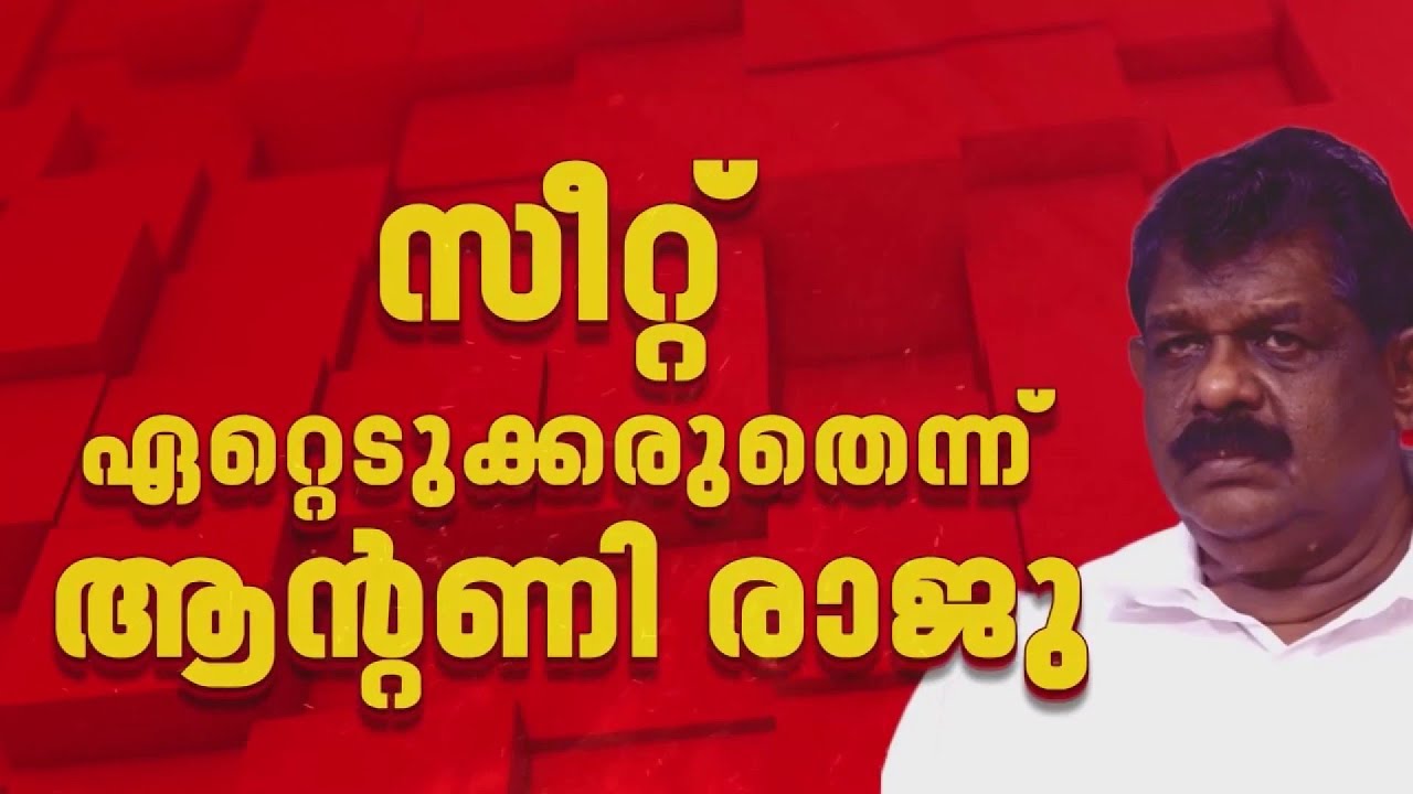 തിരുവനന്തപുരം സെൻട്രൽ സീറ്റ് തിരിച്ചെടുക്കാൻ CPIM| REPORTER EXCLUSIVE