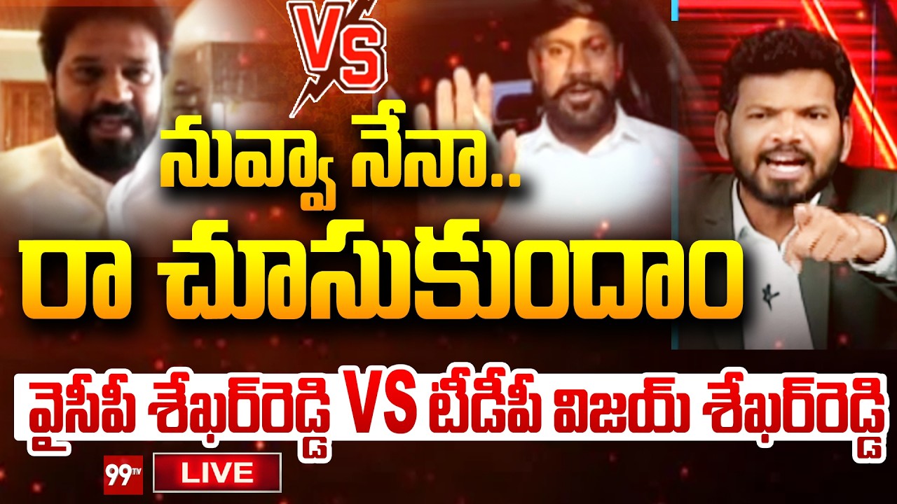 నువ్వా నేనా..రా చూసుకుందాం..| YSRCP Shekhar Reddy V/S TDP Vijay Shekhar Reddy