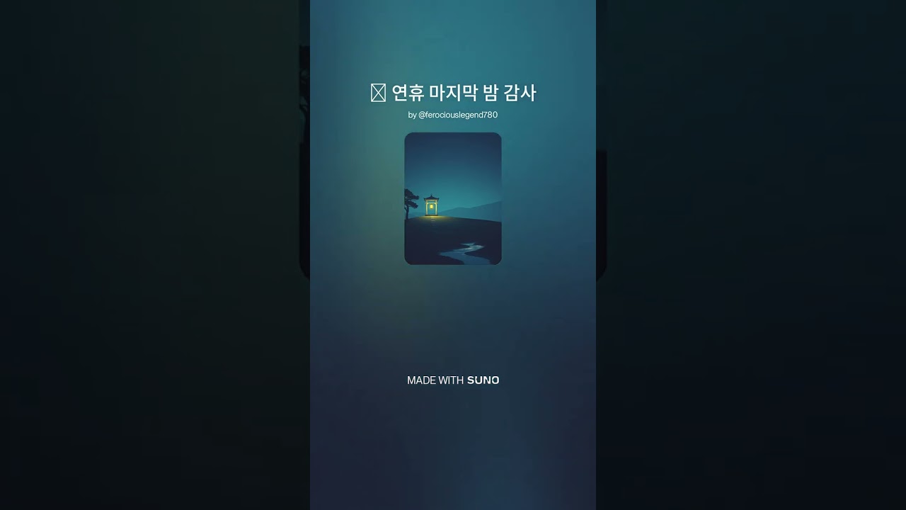 ✨ 설날 회상과 감사 | 내일을 위한 평온한 수면 명상