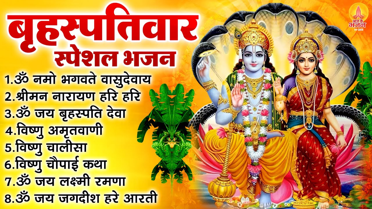 बृहस्पतिवार भक्ति भजन : ॐ नमो भगवते वासुदेवाय, श्रीमन नारायण हरि हरि, विष्णु अमृतवाणी व आरती