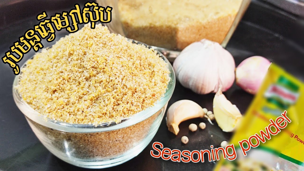 រូបមន្តធ្វើម្សៅស៊ុបដោយខ្លួនឯងបន្ថយការចំណាយលុយ|Seasoning powder