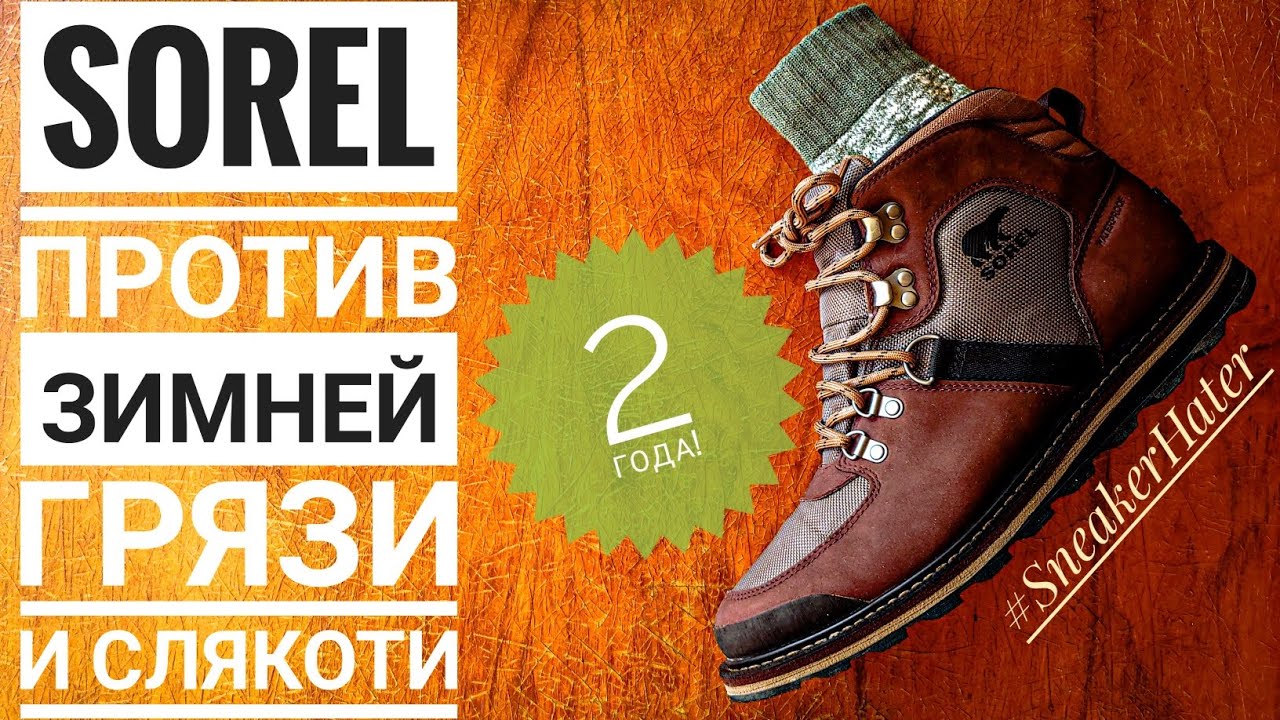 Зимние ботинки Sorel. Ношу третий год!