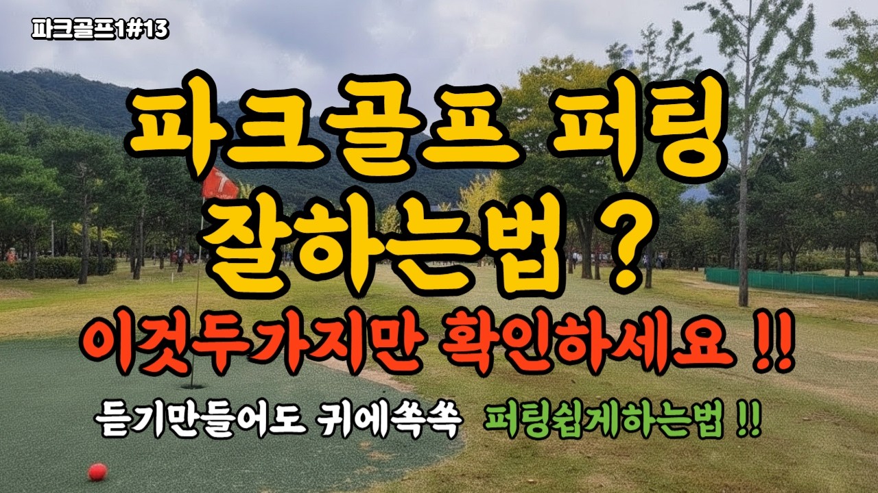 ⛳파크골프 퍼팅잘하는법 ? 이것두가지만 확인하세요!! .퍼팅이 쉬워져요!!경기에서 바로 써먹는 퍼팅기술,실수 줄이는 퍼팅방법,퍼팅쉽게하는법,초보도성공하는 파크골퍼퍼팅비밀🏌️&zwj;♂️