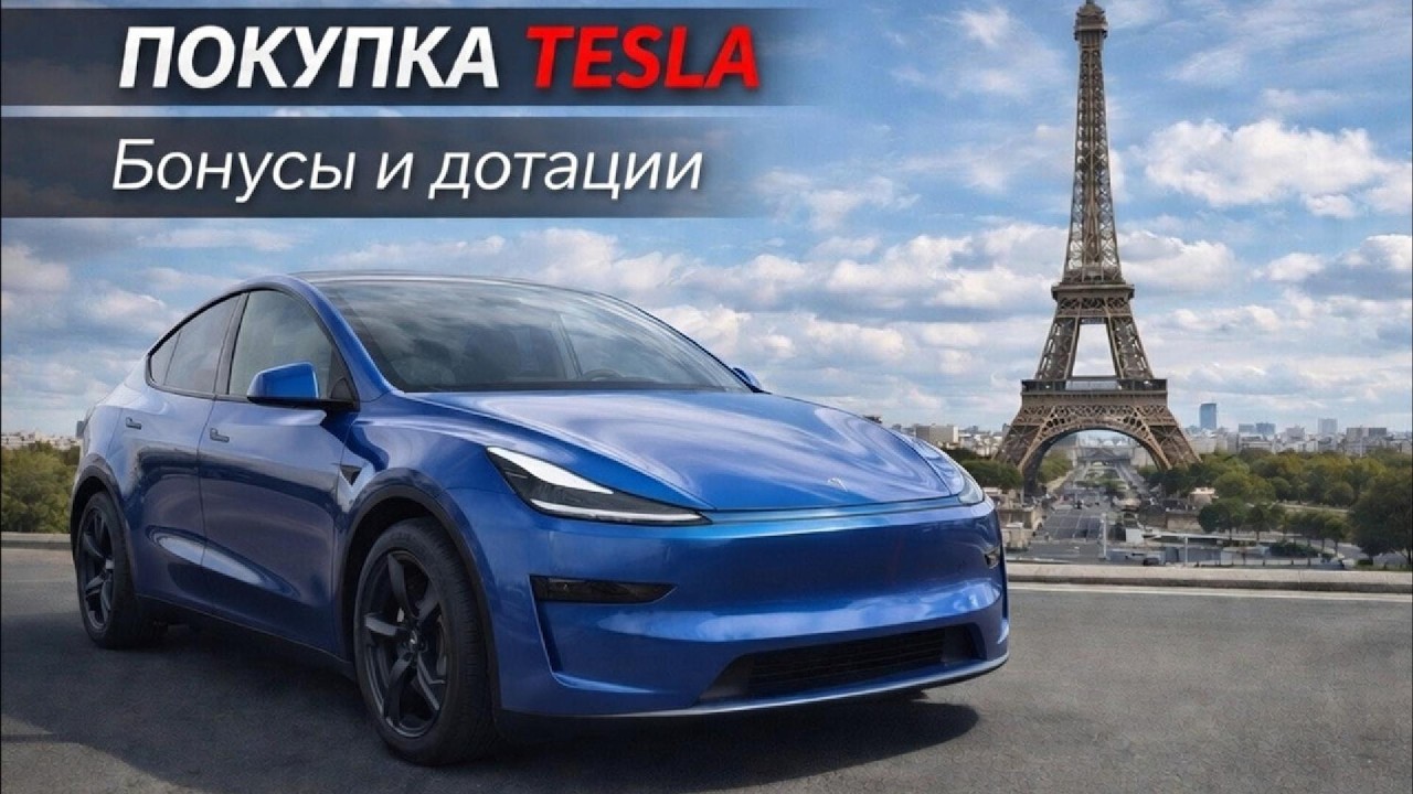 Бонусы и дотации при покупке Tesla