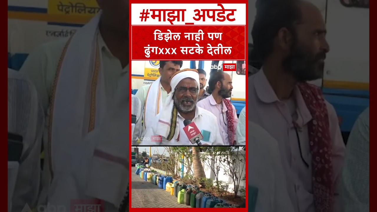 Washim Diesel Shortage :  डिझेल नाही पण ढुंगxxx सटके देतील