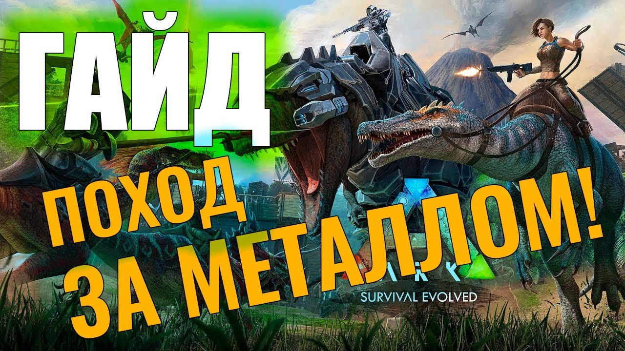 ПОХОД ЗА МЕТАЛЛОМ #ГАЙД ДЛЯ НОВИЧКОВ! Ark: Survival Evolved #4