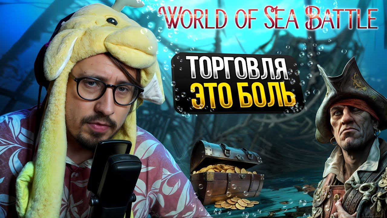 САМЫЙ УЖАСНЫЙ ТОРГОВЕЦ! - МОЖЕТ ВСЁ-ТАКИ СТАТЬ ПИРАТОМ? | World of Sea Battle