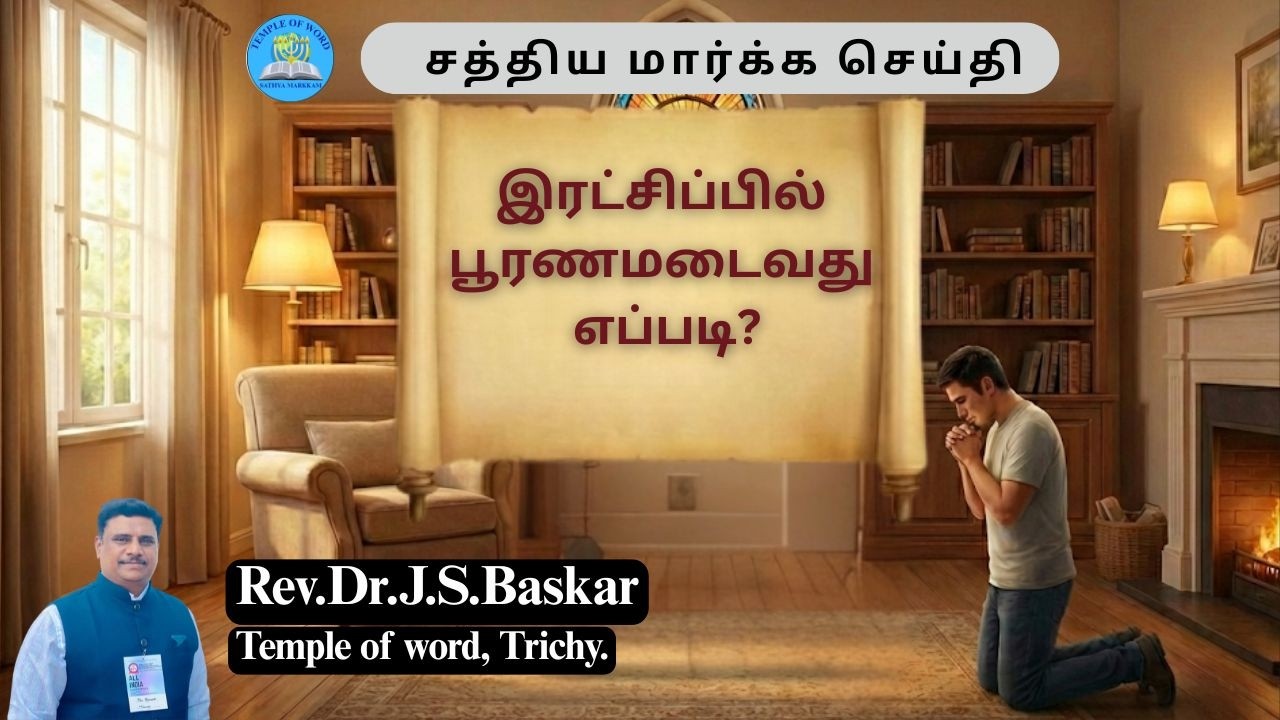 இரட்சிப்பில் பூரணமடைவது எப்படி?