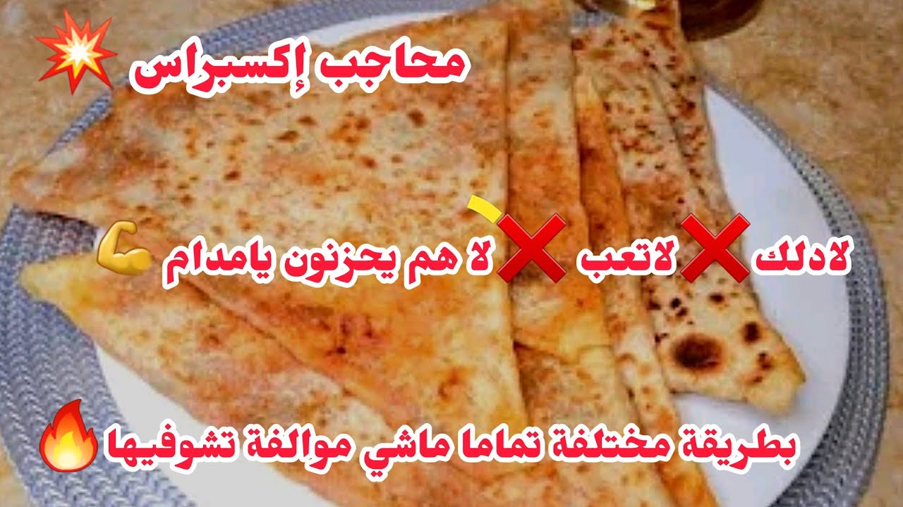محاجب إكسبراس 💥لادلك❌️لاتعب❌️لاهم يحزنون يامدام💪بطريقة مختلفة تماما ماشي موالفة تشوفيها من قبل🔥
