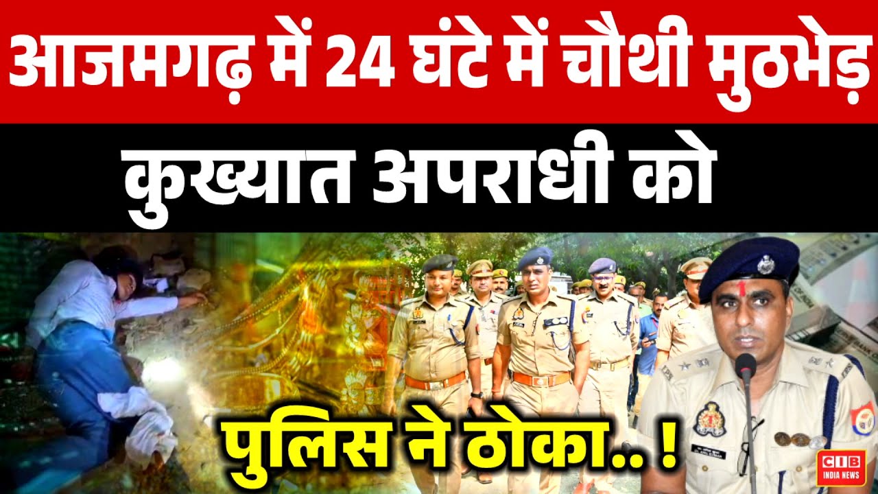 Fourth encounter in Azamgarh in 24 hours, police killed notorious criminal...!