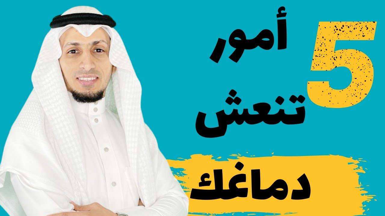 خمسة أمور تنعش دماغك - ليبقى دماغك شباب