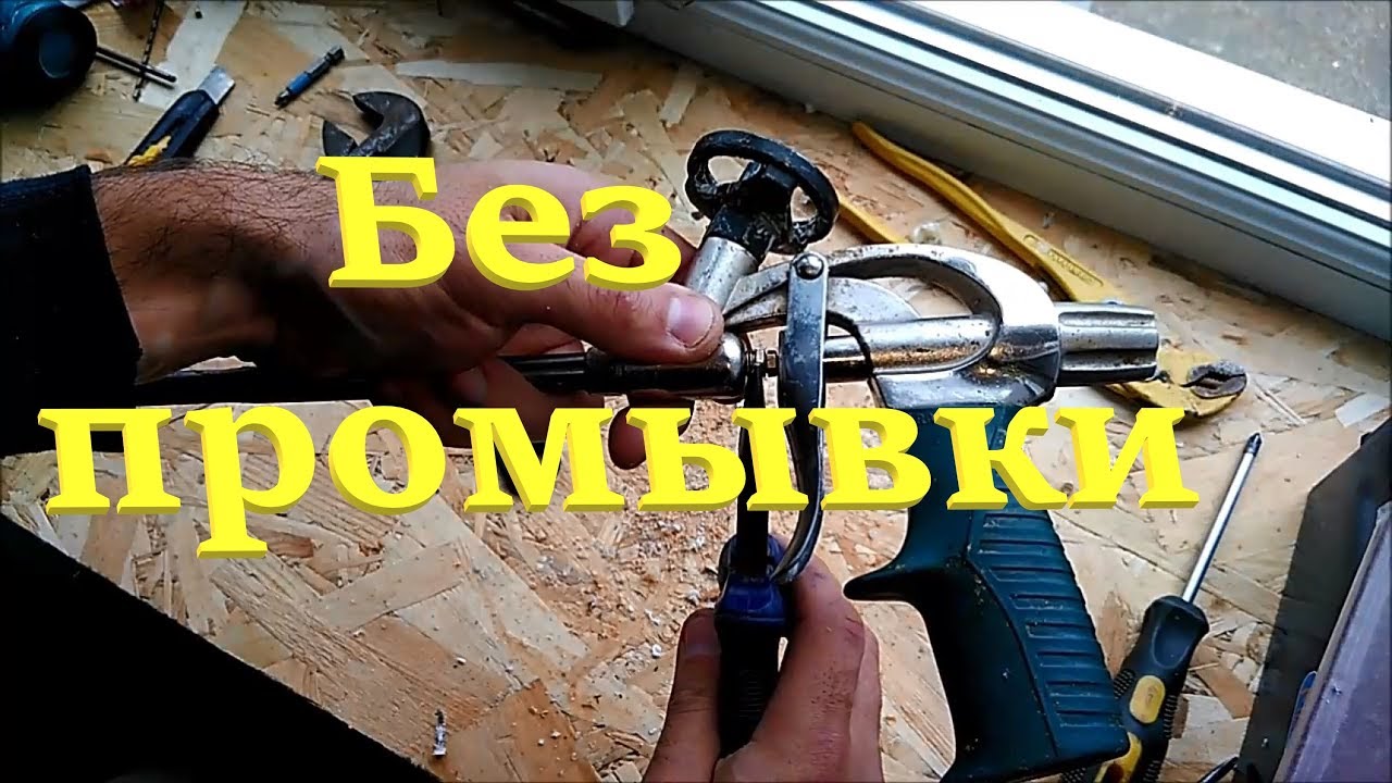 Как почистить пистолет для монтажной пены