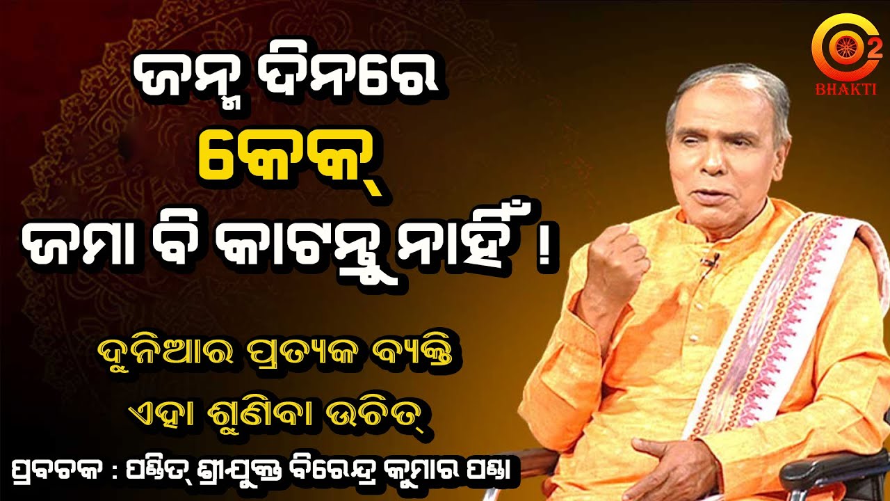 ସାବଧାନ ! ଜନ୍ମଦିନ କେକ କାଟୁଛନ୍ତି କି ? | Why Birthday Cake should not be cut ? | Dr. Birendra Panda