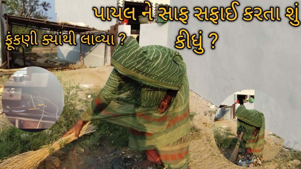 પાયલ ને સાફ સફાઈ કરતા શું કીધું ? અમે ફૂંકણી ક્યાંથી લાવ્યા ? કેમ બધું ભેગું કરી સરગવ્યું.