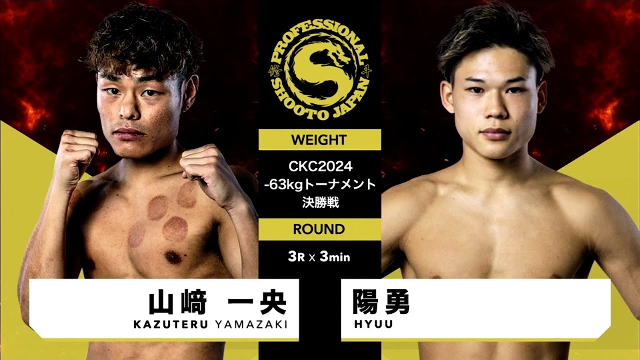 2024年7月28日 第1部 第7試合 CKC2024-63kgトーナメント決勝戦 陽勇 vs 山﨑 一央 HYUU vs KAZUTERU YAMAZAKI