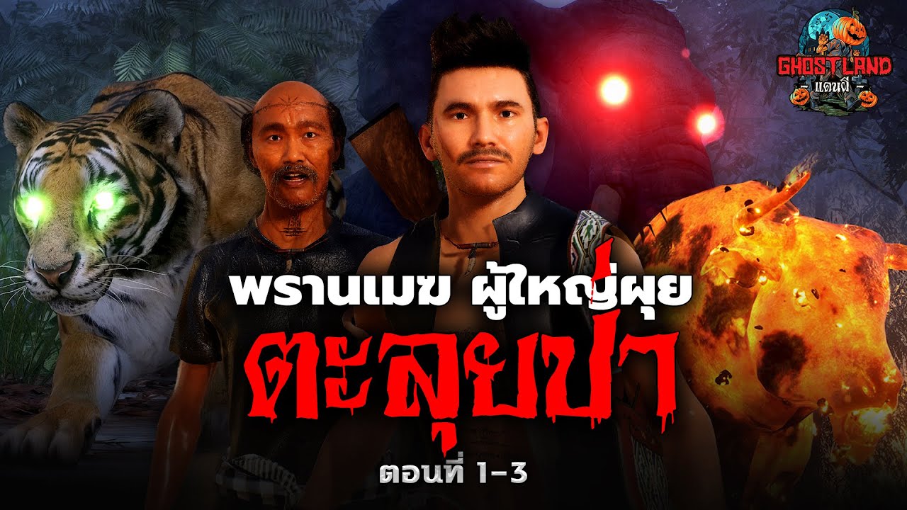 พรานเมฆผู้ใหญ่ผุยตะลุยป่า ตอนที่ 1-3 I Ghostland แดนผี (เรื่องผี3D)