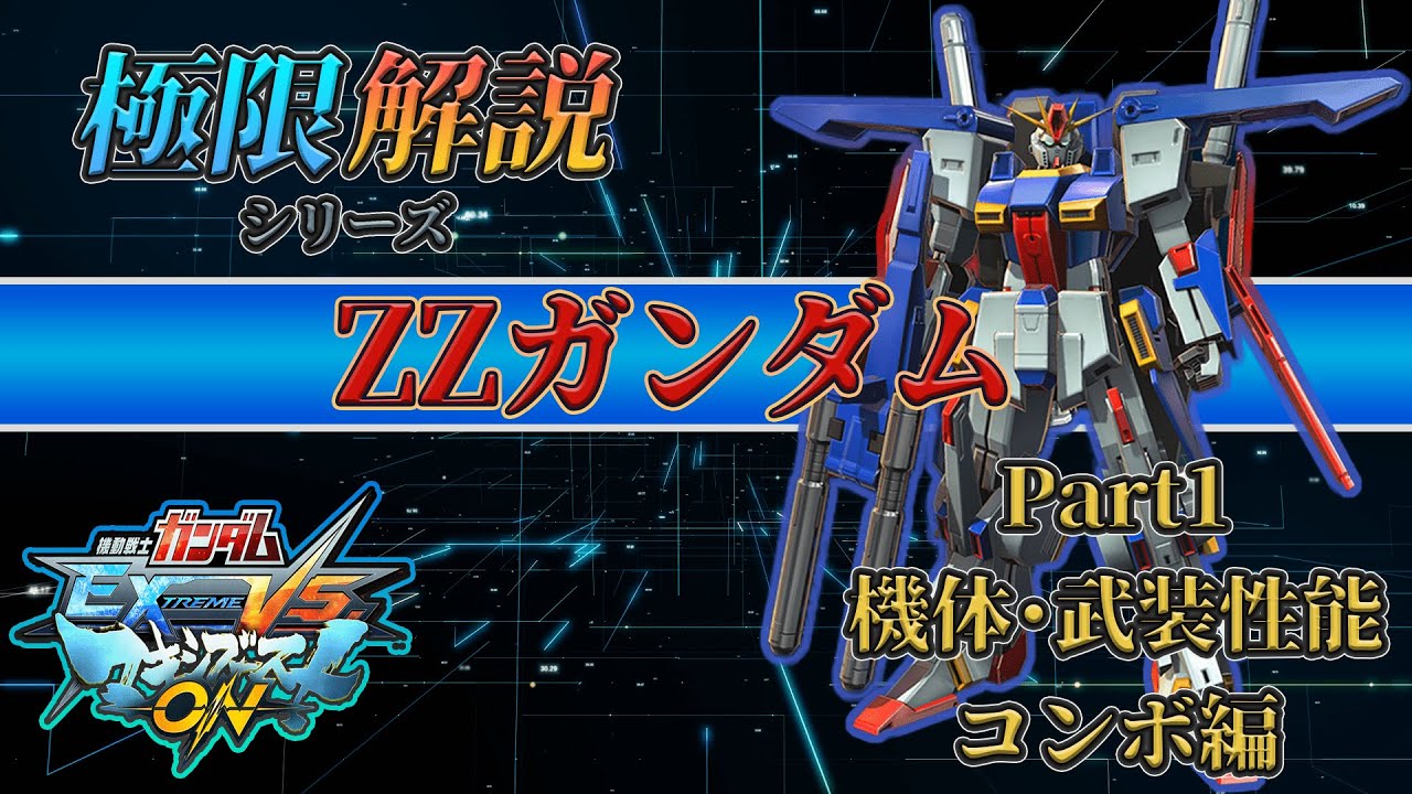 【マキオン解説】これからZZガンダムを使ってみたい方向け！性能･コンボ紹介編【ZZガンダム】【EXVSMBON】
