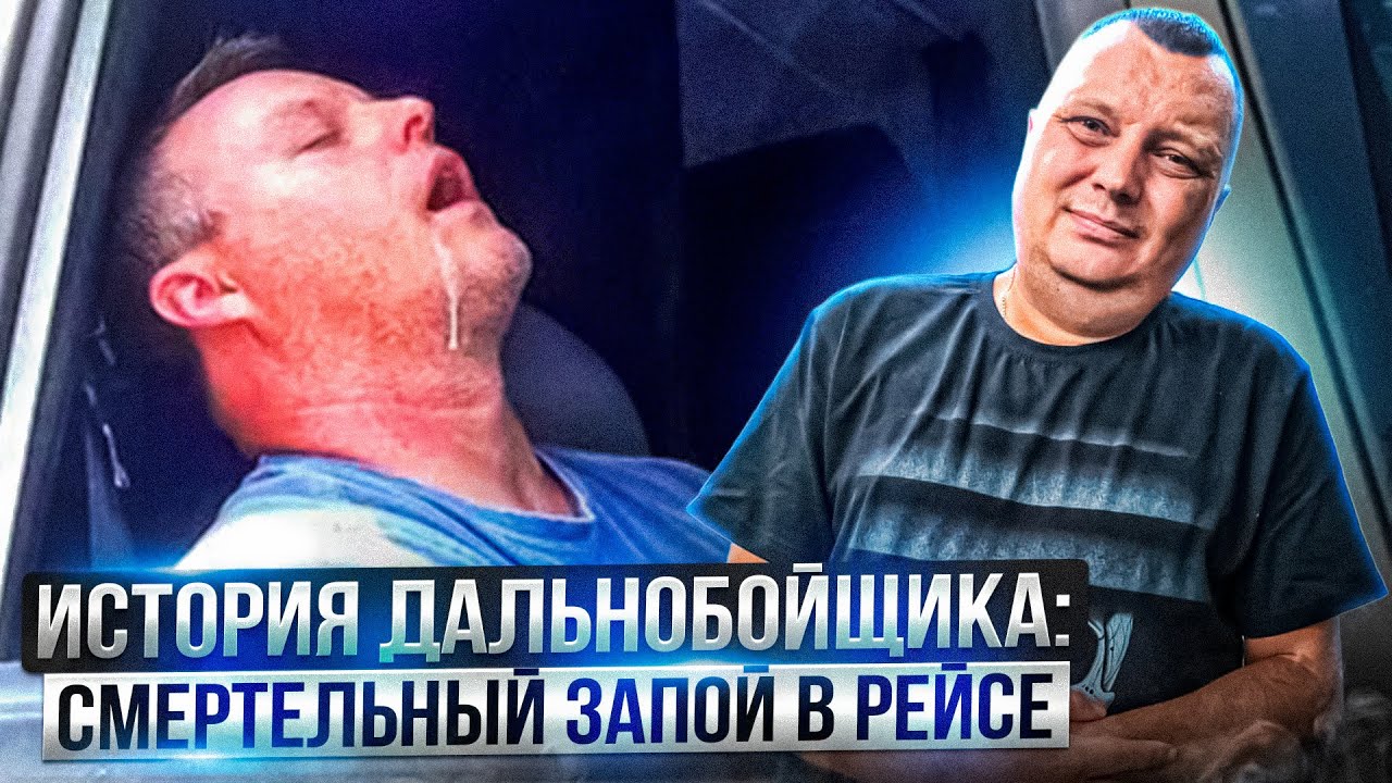История дальнобойщика: Смертельный запой в рейсе